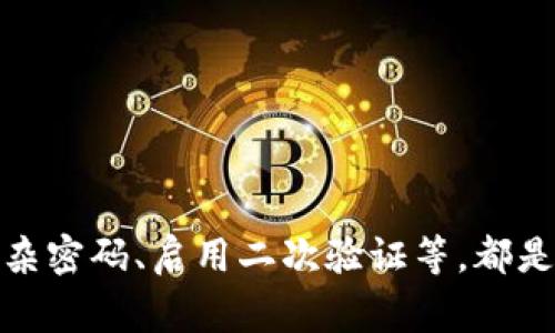    TPWallet密码修改方法详解及常见问题解答  / 

 guanjianci  TPWallet, 修改密码, 钱包安全, 数字货币  /guanjianci 

### 内容主体大纲

1. **引言**
   - 简介TPWallet及其功能
   - 密码安全的重要性

2. **如何修改TPWallet的密码**
   - 步骤详解
   - 注意事项

3. **TPWallet的安全性**
   - 密码保护机制
   - 二次验证与安全提示

4. **密码修改后该做什么？**
   - 更新相关信息
   - 监控账户安全

5. **常见问题**
   - 采用TPWallet时需注意什么？
   - TPWallet是否有找回密码功能？
   - 如何保障TPWallet的安全性？
   - 频繁修改密码是否会影响账户安全？

6. **总结**
   - 重申密码安全的重要性
   - 鼓励用户定期更新密码

### 引言

TPWallet是一款广受欢迎的数字货币钱包，它不仅支持多种主流数字货币的存储和交易，还提供了一系列安全性功能，旨在为用户提供一个安全可靠的交易环境。在使用TPWallet时，密码的管理显得尤为重要，密码越复杂，账户的安全性就越高。因此，时常检查和修改密码是每个用户都应该养成的习惯。

在本篇文章中，我们将介绍如何在TPWallet上修改密码，以及与密码管理有关的重要问题解答，让您在使用TPWallet时更加安心。

### 如何修改TPWallet的密码

TPWallet的密码修改过程相对简单，以下是详细步骤：

步骤详解

1. **打开TPWallet**：首先，确保您已成功登录TPWallet应用或网站。

2. **进入设置**：在主页中，寻找“设置”或“账户设置”选项，点击进入。

3. **选择修改密码**：在设置菜单中，找到“修改密码”或“安全设置”选项，点击进入。

4. **输入旧密码和新密码**：在相应的文本框中输入您的旧密码和新密码，确保新密码符合相关安全规则（如包含大小写字母、数字和特殊字符等）。

5. **确认新密码**：再次输入新密码以确认无误。

6. **提交修改**：点击“确认”或“提交”按钮，完成密码修改。

7. **通知用户**：系统会发送通知，告知您密码已成功修改。同时，建议用户在修改后立即进行账户相关的活动，以确保新密码能够正常使用。

注意事项

在修改密码时，有几个事项需要格外注意：

1. **确保密码强度高**：新密码应包含字母、数字及特殊字符，长度最好达到8位以上，以增强安全性。

2. **定期更新密码**：建议每隔几个月对密码进行一次修改，以降低被攻击的风险。

3. **不共用密码**：不要在其他网站或服务上使用相同的密码，以避免潜在的风险。

4. **启用二次验证**：如TPWallet提供此功能，请务必启用，有助于进一步提高账户安全性。

### TPWallet的安全性

TPWallet作为一款数字货币钱包，其安全性相对较高。以下是关于其安全性的详细解读：

密码保护机制

TPWallet应用了多重密码保护机制，可有效防止密码被破解或泄露。首先，用户在设置密码时，需遵循复杂性要求，系统会对密码的强度进行评分，并给予适当提示。

此外，在用户登录过程中，TPWallet会对密码进行加密处理，确保账户信息不被泄露。在输入密码时，TPWallet还会提供屏幕保护功能，防止旁观者窥视。

二次验证与安全提示

除了密码保护，TPWallet还采用了二次验证机制。用户在首次登录、修改信息时，系统会要求再输入一次密码或通过手机短信、邮箱进行验证码验证，从而确保操作的安全性。

TPWallet还会定期向用户发送安全提示，提醒其更新密码、确认异常登录等，以确保用户对自身账户的掌控。

### 密码修改后该做什么？

在您成功修改TPWallet密码后，有几个步骤需要注意，以确保您的账户安全与正常使用：

更新相关信息

在密码修改后，务必及时记录下新密码并确保其保管得当。可以考虑使用密码管理工具来帮助记忆和管理密码。同时，任何与TPWallet相关的账号，如交易所、邮箱等，也应及时更新密码，以避免因使用相同密码而导致的潜在风险。

监控账户安全

修改密码后，请务必定期检查您的TPWallet账户活动，确认是否有异常登录或交易记录。如发现任何可疑活动，请立即与TPWallet客服反馈，采取相应措施。同时，也应注意邮箱、短信等通知，确保与TPWallet的相关通知不被遗漏。

### 常见问题

#### 采用TPWallet时需注意什么？

在使用TPWallet这类数字货币钱包时，用户需要留意多项事项，以保障账户的安全：

1. **下载官方应用**：确保从官方网站或可信赖的应用商店下载TPWallet，避免下载到伪造应用，从而导致信息被盗。

2. **保持软件更新**：时常检查TPWallet是否有更新，及时更新至最新版本，以享受最新的安全性功能。

3. **启用安全选项**：如TPWallet提供多重身份验证、一键锁定等安全功能，务必开启。

4. **警惕钓鱼网站与链接**：在使用TPWallet时，切忌点击来自陌生人的链接以及邮件，以免上当受骗。

5. **定期备份私钥**：若TPWallet允许备份私钥，务必定期做好备份，并妥善存放，以防数据丢失。

#### TPWallet是否有找回密码功能？

TPWallet提供了一定的找回密码功能，但具体流程可能因版本而异。通常情况下，关键步骤包括：

1. **进入找回页面**：在TPWallet登录界面，寻找“找回密码”或“忘记密码”选项，点击进入。

2. **提供账户验证信息**：根据提示输入您的账户信息，如注册时使用的邮箱或手机号码。

3. **获取验证码**：系统会向您绑定的邮箱或手机发送验证码，输入后进行验证。

4. **重设密码**：成功验证后，您可以设置新的登录密码。此时，请确保所设的新密码满足安全要求。

#### 如何保障TPWallet的安全性？

保障TPWallet安全性的方法有多种，接下来列举几项建议：

1. **使用复杂密码**：确保选用高强度的密码，最好定期进行更换。

2. **启用双重身份验证**：如TPWallet支持此功能，请务必启用，增加账户的安全保护。

3. **定期检查账户活动**：密切关注TPWallet的交易记录，发现异常应及时处理。

4. **保持设备安全**：定期更新设备软件，不随便下载不明应用，确保使用的设备安全可靠。

5. **教育自己防钓鱼知识**：学习如何识别钓鱼网站和钓鱼邮件，增加自我保护意识。

#### 频繁修改密码是否会影响账户安全？

频繁修改密码本身并不会影响TPWallet的账户安全，反而是提升安全性的好做法。然而，需要注意以下几点：

1. **避免简单密码**：频繁修改密码时，确保不应选择容易被猜测的密码。密码复杂性不应因频繁修改而降低。

2. **记录方式**：若频繁修改密码，请务必妥善记录新密码，避免忘记所导致的找回密码过程。

3. **不随意更改**：除非怀疑密码被泄露，否则没有必要频繁修改密码。定期更新即可，保持适当的间隔周期。

### 总结

TPWallet作为一款数字货币钱包，提供了多重安全机制来保障用户安全。而用户自身在密码管理方面的意识和行为同样重要。定期修改密码、使用复杂密码、启用二次验证等，都是提高账户安全的有效措施。希望本文能帮助用户更顺利地使用TPWallet，同时提醒大家在使用数字钱包时保持谨慎，从而有效保护自己的数字资产。