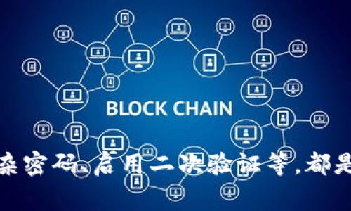    TPWallet密码修改方法详解及常见问题解答  / 

 guanjianci  TPWallet, 修改密码, 钱包安全, 数字货币  /guanjianci 

### 内容主体大纲

1. **引言**
   - 简介TPWallet及其功能
   - 密码安全的重要性

2. **如何修改TPWallet的密码**
   - 步骤详解
   - 注意事项

3. **TPWallet的安全性**
   - 密码保护机制
   - 二次验证与安全提示

4. **密码修改后该做什么？**
   - 更新相关信息
   - 监控账户安全

5. **常见问题**
   - 采用TPWallet时需注意什么？
   - TPWallet是否有找回密码功能？
   - 如何保障TPWallet的安全性？
   - 频繁修改密码是否会影响账户安全？

6. **总结**
   - 重申密码安全的重要性
   - 鼓励用户定期更新密码

### 引言

TPWallet是一款广受欢迎的数字货币钱包，它不仅支持多种主流数字货币的存储和交易，还提供了一系列安全性功能，旨在为用户提供一个安全可靠的交易环境。在使用TPWallet时，密码的管理显得尤为重要，密码越复杂，账户的安全性就越高。因此，时常检查和修改密码是每个用户都应该养成的习惯。

在本篇文章中，我们将介绍如何在TPWallet上修改密码，以及与密码管理有关的重要问题解答，让您在使用TPWallet时更加安心。

### 如何修改TPWallet的密码

TPWallet的密码修改过程相对简单，以下是详细步骤：

步骤详解

1. **打开TPWallet**：首先，确保您已成功登录TPWallet应用或网站。

2. **进入设置**：在主页中，寻找“设置”或“账户设置”选项，点击进入。

3. **选择修改密码**：在设置菜单中，找到“修改密码”或“安全设置”选项，点击进入。

4. **输入旧密码和新密码**：在相应的文本框中输入您的旧密码和新密码，确保新密码符合相关安全规则（如包含大小写字母、数字和特殊字符等）。

5. **确认新密码**：再次输入新密码以确认无误。

6. **提交修改**：点击“确认”或“提交”按钮，完成密码修改。

7. **通知用户**：系统会发送通知，告知您密码已成功修改。同时，建议用户在修改后立即进行账户相关的活动，以确保新密码能够正常使用。

注意事项

在修改密码时，有几个事项需要格外注意：

1. **确保密码强度高**：新密码应包含字母、数字及特殊字符，长度最好达到8位以上，以增强安全性。

2. **定期更新密码**：建议每隔几个月对密码进行一次修改，以降低被攻击的风险。

3. **不共用密码**：不要在其他网站或服务上使用相同的密码，以避免潜在的风险。

4. **启用二次验证**：如TPWallet提供此功能，请务必启用，有助于进一步提高账户安全性。

### TPWallet的安全性

TPWallet作为一款数字货币钱包，其安全性相对较高。以下是关于其安全性的详细解读：

密码保护机制

TPWallet应用了多重密码保护机制，可有效防止密码被破解或泄露。首先，用户在设置密码时，需遵循复杂性要求，系统会对密码的强度进行评分，并给予适当提示。

此外，在用户登录过程中，TPWallet会对密码进行加密处理，确保账户信息不被泄露。在输入密码时，TPWallet还会提供屏幕保护功能，防止旁观者窥视。

二次验证与安全提示

除了密码保护，TPWallet还采用了二次验证机制。用户在首次登录、修改信息时，系统会要求再输入一次密码或通过手机短信、邮箱进行验证码验证，从而确保操作的安全性。

TPWallet还会定期向用户发送安全提示，提醒其更新密码、确认异常登录等，以确保用户对自身账户的掌控。

### 密码修改后该做什么？

在您成功修改TPWallet密码后，有几个步骤需要注意，以确保您的账户安全与正常使用：

更新相关信息

在密码修改后，务必及时记录下新密码并确保其保管得当。可以考虑使用密码管理工具来帮助记忆和管理密码。同时，任何与TPWallet相关的账号，如交易所、邮箱等，也应及时更新密码，以避免因使用相同密码而导致的潜在风险。

监控账户安全

修改密码后，请务必定期检查您的TPWallet账户活动，确认是否有异常登录或交易记录。如发现任何可疑活动，请立即与TPWallet客服反馈，采取相应措施。同时，也应注意邮箱、短信等通知，确保与TPWallet的相关通知不被遗漏。

### 常见问题

#### 采用TPWallet时需注意什么？

在使用TPWallet这类数字货币钱包时，用户需要留意多项事项，以保障账户的安全：

1. **下载官方应用**：确保从官方网站或可信赖的应用商店下载TPWallet，避免下载到伪造应用，从而导致信息被盗。

2. **保持软件更新**：时常检查TPWallet是否有更新，及时更新至最新版本，以享受最新的安全性功能。

3. **启用安全选项**：如TPWallet提供多重身份验证、一键锁定等安全功能，务必开启。

4. **警惕钓鱼网站与链接**：在使用TPWallet时，切忌点击来自陌生人的链接以及邮件，以免上当受骗。

5. **定期备份私钥**：若TPWallet允许备份私钥，务必定期做好备份，并妥善存放，以防数据丢失。

#### TPWallet是否有找回密码功能？

TPWallet提供了一定的找回密码功能，但具体流程可能因版本而异。通常情况下，关键步骤包括：

1. **进入找回页面**：在TPWallet登录界面，寻找“找回密码”或“忘记密码”选项，点击进入。

2. **提供账户验证信息**：根据提示输入您的账户信息，如注册时使用的邮箱或手机号码。

3. **获取验证码**：系统会向您绑定的邮箱或手机发送验证码，输入后进行验证。

4. **重设密码**：成功验证后，您可以设置新的登录密码。此时，请确保所设的新密码满足安全要求。

#### 如何保障TPWallet的安全性？

保障TPWallet安全性的方法有多种，接下来列举几项建议：

1. **使用复杂密码**：确保选用高强度的密码，最好定期进行更换。

2. **启用双重身份验证**：如TPWallet支持此功能，请务必启用，增加账户的安全保护。

3. **定期检查账户活动**：密切关注TPWallet的交易记录，发现异常应及时处理。

4. **保持设备安全**：定期更新设备软件，不随便下载不明应用，确保使用的设备安全可靠。

5. **教育自己防钓鱼知识**：学习如何识别钓鱼网站和钓鱼邮件，增加自我保护意识。

#### 频繁修改密码是否会影响账户安全？

频繁修改密码本身并不会影响TPWallet的账户安全，反而是提升安全性的好做法。然而，需要注意以下几点：

1. **避免简单密码**：频繁修改密码时，确保不应选择容易被猜测的密码。密码复杂性不应因频繁修改而降低。

2. **记录方式**：若频繁修改密码，请务必妥善记录新密码，避免忘记所导致的找回密码过程。

3. **不随意更改**：除非怀疑密码被泄露，否则没有必要频繁修改密码。定期更新即可，保持适当的间隔周期。

### 总结

TPWallet作为一款数字货币钱包，提供了多重安全机制来保障用户安全。而用户自身在密码管理方面的意识和行为同样重要。定期修改密码、使用复杂密码、启用二次验证等，都是提高账户安全的有效措施。希望本文能帮助用户更顺利地使用TPWallet，同时提醒大家在使用数字钱包时保持谨慎，从而有效保护自己的数字资产。