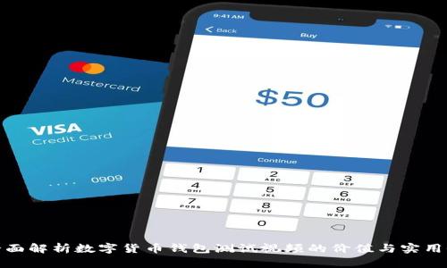全面解析数字货币钱包测试视频的价值与实用性