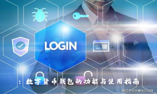 : 数字货币钱包的功能与使用指南