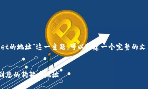 关于“狗狗币在TPWallet的地址”这一主题，可以构建一个完整的文章大纲，和关键词如下：


如何在TPWallet中找到您的狗狗币地址