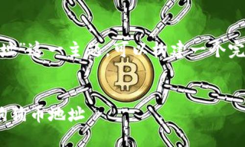 关于“狗狗币在TPWallet的地址”这一主题，可以构建一个完整的文章大纲，和关键词如下：


如何在TPWallet中找到您的狗狗币地址