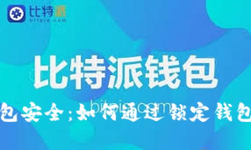 区块链技术与钱包安全：如何通过锁定钱包来保障资产安全