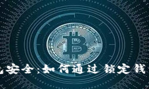区块链技术与钱包安全：如何通过锁定钱包来保障资产安全