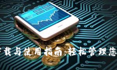 TPWallet下载与使用指南：轻松管理您的数字资产