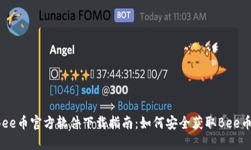 Bee币官方软件下载指南：如何安全获取Bee币？