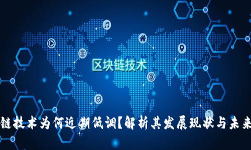 区块链技术为何近期低调？解析其发展现状与未来趋势