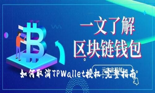 如何取消TPWallet授权：完整指南