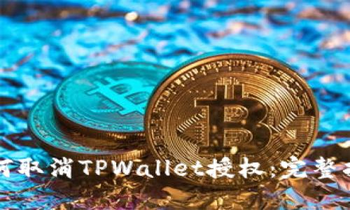 如何取消TPWallet授权：完整指南