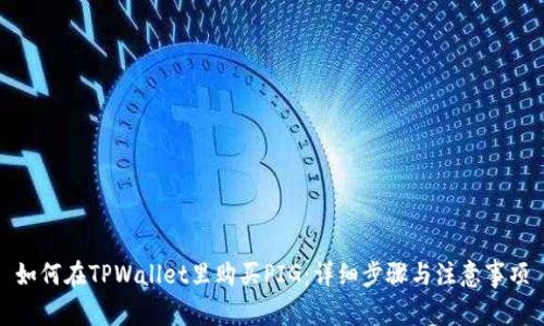 如何在TPWallet里购买PIG：详细步骤与注意事项