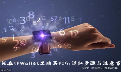 如何在TPWallet里购买PIG：详细步骤与注意事项