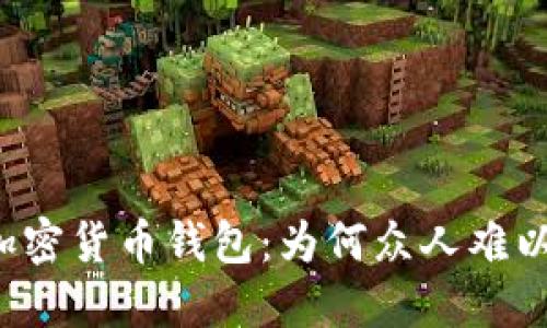 解密加密货币钱包：为何众人难以理解？