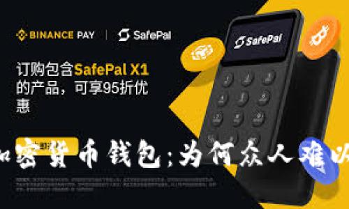 解密加密货币钱包：为何众人难以理解？