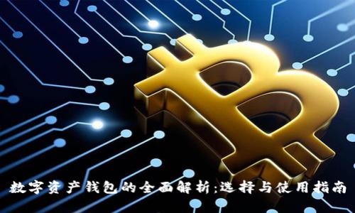 数字资产钱包的全面解析：选择与使用指南