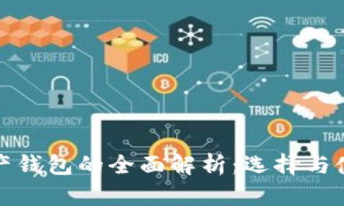 数字资产钱包的全面解析：选择与使用指南