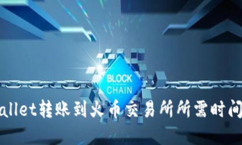 TPWallet转账到火币交易所所需时间详解