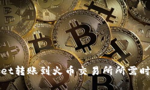 TPWallet转账到火币交易所所需时间详解