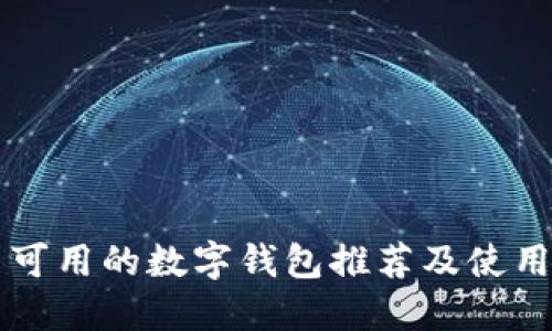 中国可用的数字钱包推荐及使用指南