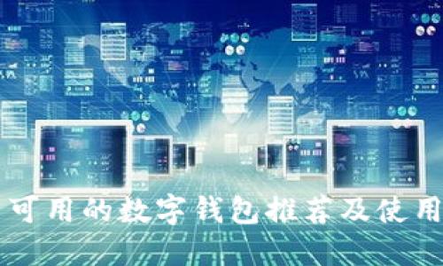 中国可用的数字钱包推荐及使用指南