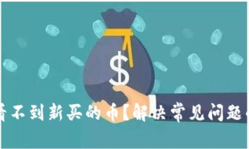 tpwallet看不到新买的币？解决常见问题的终极指南