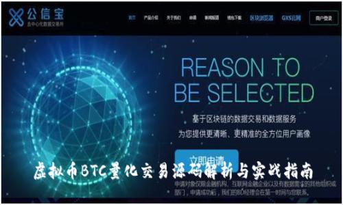 虚拟币BTC量化交易源码解析与实战指南