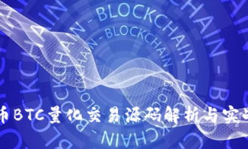 虚拟币BTC量化交易源码解析与实战指南