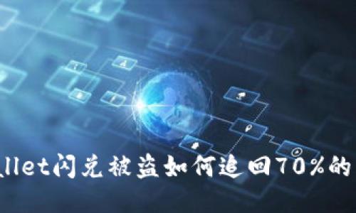 TPWallet闪兑被盗如何追回70%的损失？