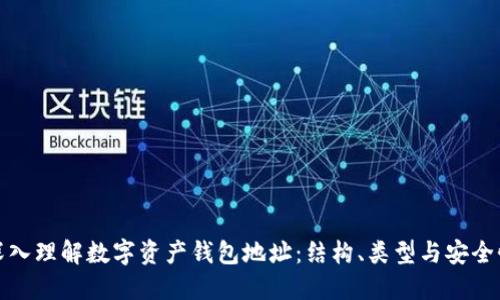 深入理解数字资产钱包地址：结构、类型与安全性
