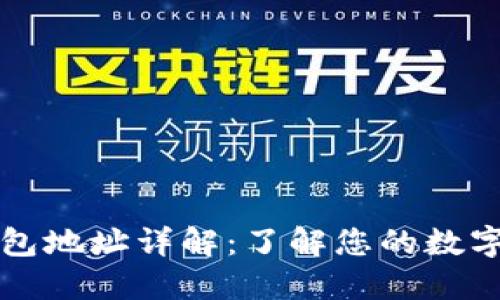 区块链钱包地址详解：了解您的数字资产身份