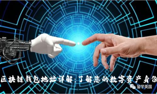 区块链钱包地址详解：了解您的数字资产身份