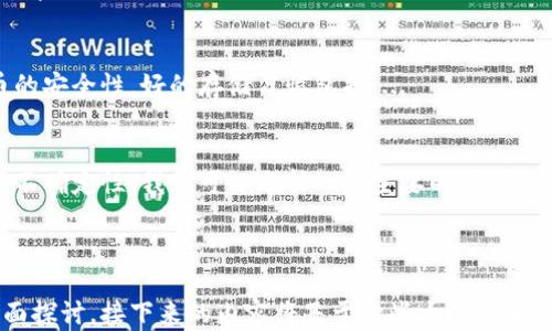 
  加密货币钱包官网买卖的安全性分析与指南 / 
 guanjianci 加密货币, 钱包, 买卖, 安全性 /guanjianci 
```

### 内容主体大纲

1. **引言**
   - 加密货币的概述
   - 为什么需要加密货币钱包
   - 买卖加密货币的重要性

2. **加密货币钱包的类型**
   - 热钱包与冷钱包的区别
   - 常见的钱包平台介绍
   - 各种钱包的安全性分析

3. **官网买卖加密货币的渠道**
   - 如何选择官方渠道
   - 识别正规平台与诈骗网站
   - 官方渠道的优势和风险

4. **加密货币交易的安全性**
   - 加密货币交易的基本原则
   - 常见的安全隐患
   - 防范措施与建议

5. **法定货币与加密货币的兑换**
   - 兑换的流程与常用平台
   - 相关法规与政策
   - 交易限制与注意事项

6. **存储加密货币的最佳实践**
   - 钱包的安全设置
   - 定期备份与更新
   - 私钥管理的重要性

7. **未来加密货币交易的趋势**
   - 市场分析与预测
   - 新兴技术对交易安全的影响
   - 监管政策的前景

8. **结论**
   - 安全性的重要性
   - 选择合适的交易方式
   - 最后的建议

### 六个相关问题及详细介绍

#### 1. 为什么选择加密货币钱包进行交易？
随着数字货币的兴起，加密货币钱包成为了安全存储和交易数字资产的重要工具。选择加密货币钱包进行交易的原因主要包括以下几点：...

#### 2. 如何辨别一个加密货币钱包是否安全？
在选择加密货币钱包时，确保其安全性是至关重要的。以下是一些辨别钱包安全性的方法：...

#### 3. 官网买卖和其他平台买卖有哪些区别？
官网买卖与其他平台买卖在多个方面存在显著差异，包括安全性、费用、用户体验等。具体来说：...

#### 4. 有哪些常见的加密货币交易诈骗手法？
诈骗手法层出不穷，尤其是在加密货币交易中。了解这些手法能够帮助用户避免损失，主要包括：...

#### 5. 如何安全地存储加密货币？
除了选择安全的钱包外，还需要采取额外的措施来确保加密货币的安全性，好的存储习惯包括：...

#### 6. 加密货币的未来发展趋势是什么？
随着技术的快速发展和市场的不断变化，加密货币的未来充满了不确定性。我们可以分析一些主要的趋势：...

---

以上大纲与问题展示了一场关于加密货币钱包及其安全性的全面探讨。接下来的内容将基于这些大纲展开每个部分的详细信息，确保为读者提供深刻的见解与实用的建议。