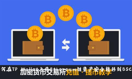 如何在TP Wallet上将Ethereum链资产安全转移到BSC链