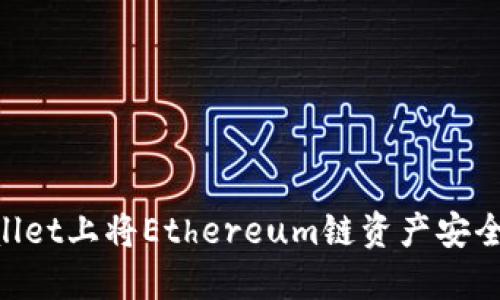 如何在TP Wallet上将Ethereum链资产安全转移到BSC链