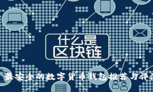 : 最安全的数字货币钱包推荐与评测