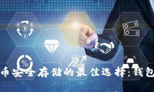 数字货币安全存储的最佳选择：钱包全解析