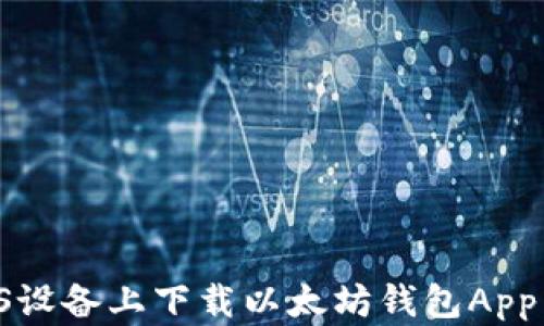 
如何在iOS设备上下载以太坊钱包App：详细指南