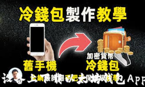 
如何在iOS设备上下载以太坊钱包App：详细指南