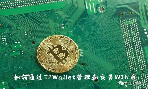 如何通过TPWallet管理和交易WIN币