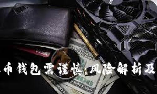 下载虚拟币钱包需谨慎：风险解析及防范措施