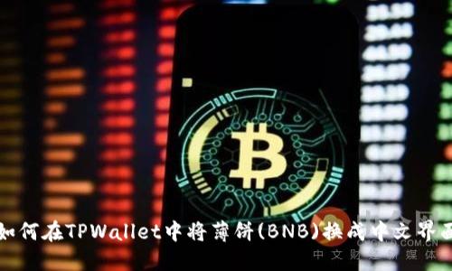 如何在TPWallet中将薄饼(BNB)换成中文界面
