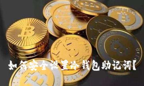 如何安全设置冷钱包助记词？