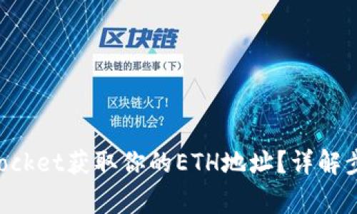 如何在TokenPocket获取你的ETH地址？详解步骤与注意事项