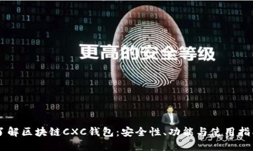 了解区块链CXC钱包：安全性、功能与使用指南