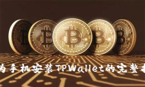 华为手机安装TPWallet的完整指南