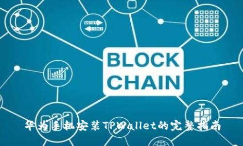 华为手机安装TPWallet的完整指南