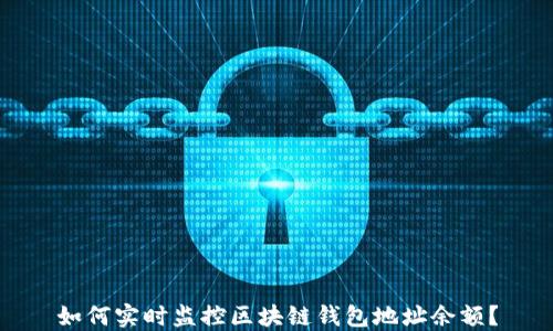 
如何实时监控区块链钱包地址余额？