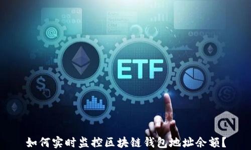 
如何实时监控区块链钱包地址余额？