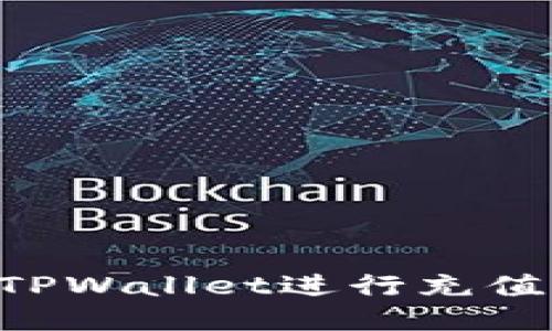 如何使用TPWallet进行充值：详细指南