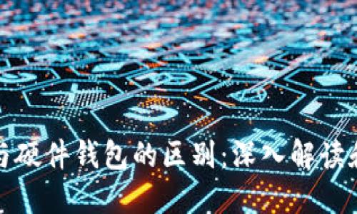 数字货币与硬件钱包的区别：深入解读和应用指南