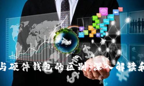 数字货币与硬件钱包的区别：深入解读和应用指南
